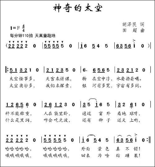 神奇的太空-胡泽民词-田超曲