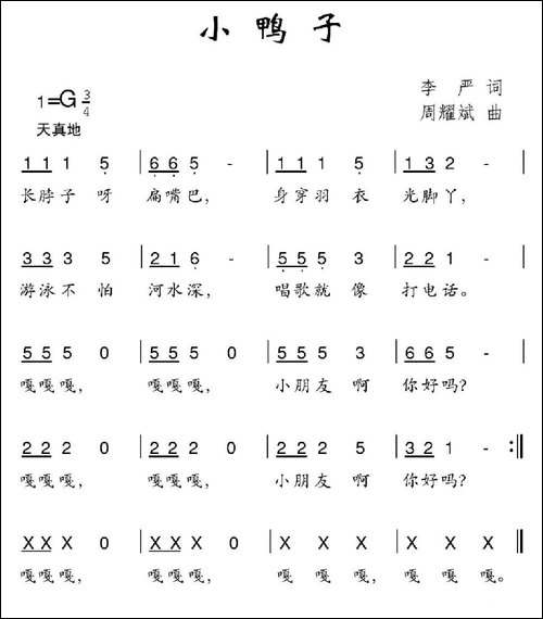 小鸭子-李严词-周耀斌曲