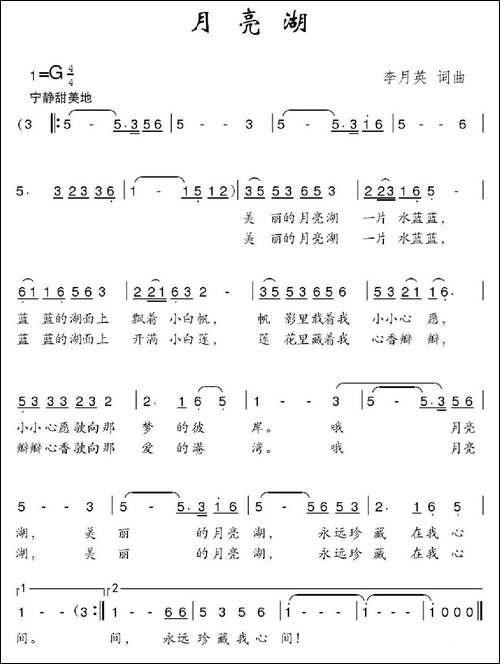 月亮湖-李月英词-李月英曲