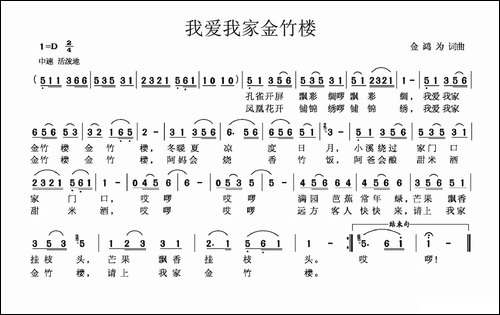 我爱我家金竹楼-金鸿为词-金鸿为曲