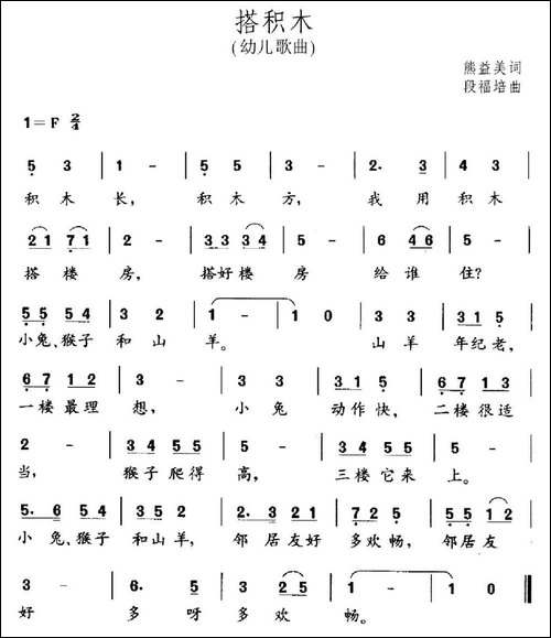 搭积木-熊益美词-段福培曲