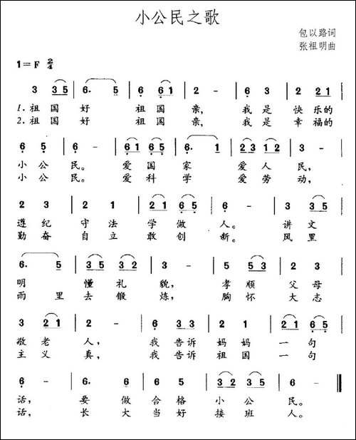 小公民之歌-包以璐词-张祖明曲