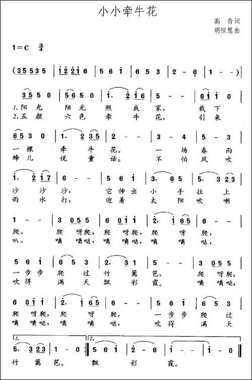 小小牵牛花-高青词-胡恒惠曲