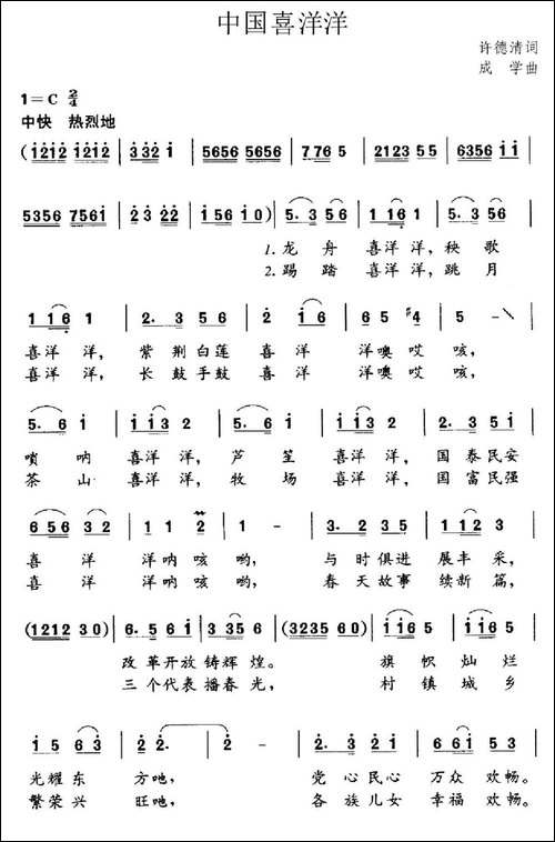 中国喜洋洋-许德清词-成学曲