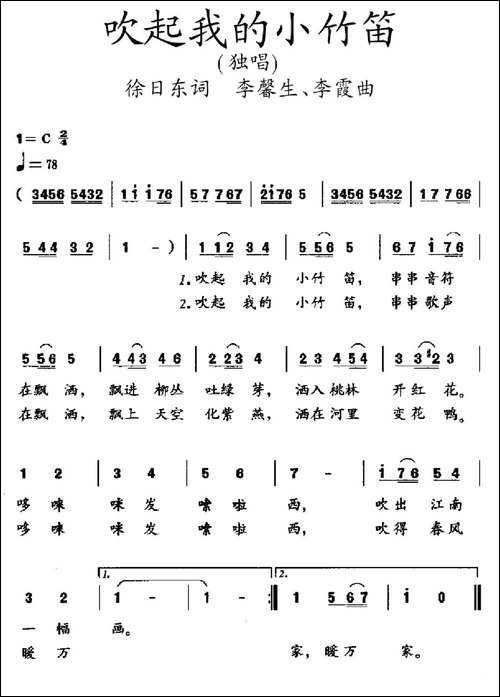 吹起我的小竹笛-徐日东词-李馨生-李霞曲
