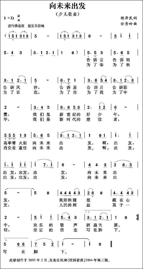 向未来出发-胡泽民词-任秀岭曲