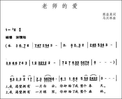 老师的爱-熊益美词-马兴林曲