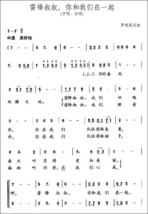 雷锋叔叔，你和我们在一起
