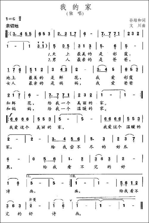 我的家-孙培和词-文川曲