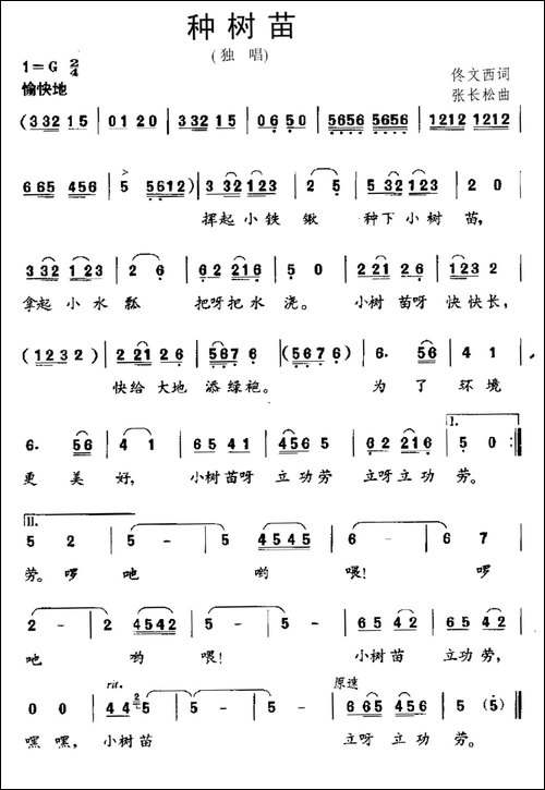 种树苗-佟文西词-张长松曲
