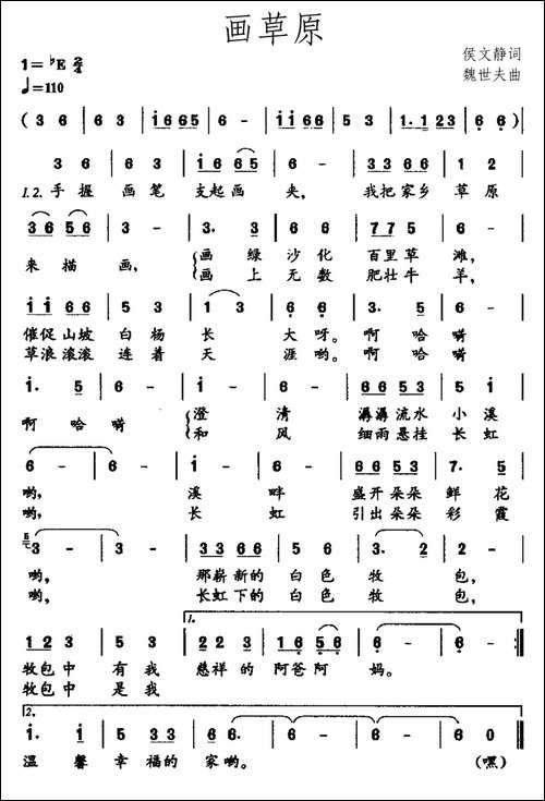 画草原-侯文静词-魏世夫曲