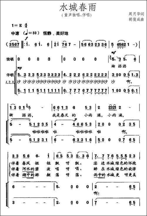 水城春雨-童声独唱、伴唱