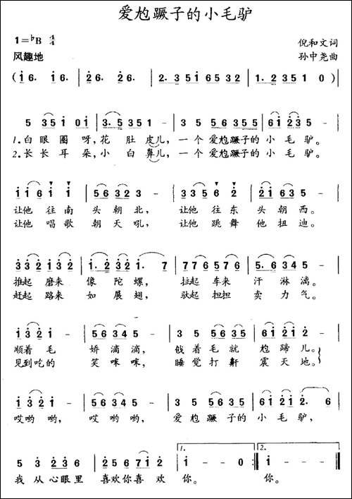 爱尥蹶子的小毛驴