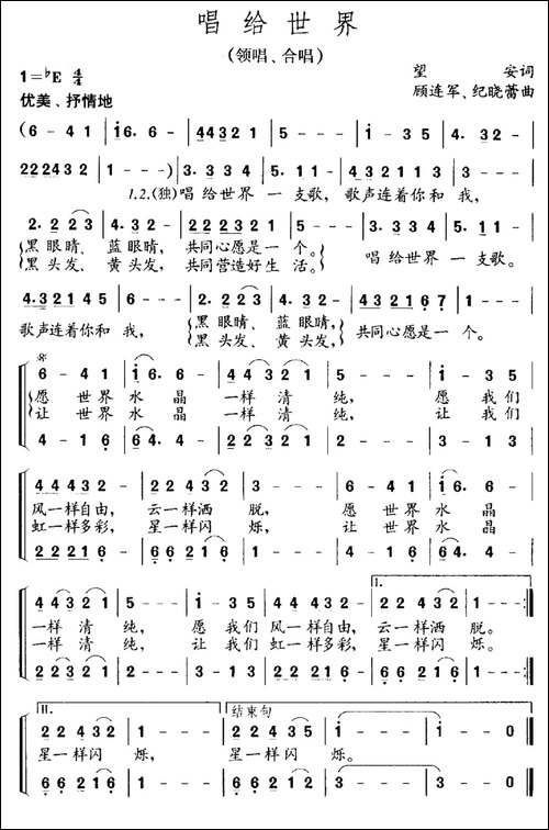 唱给世界-领唱、合唱