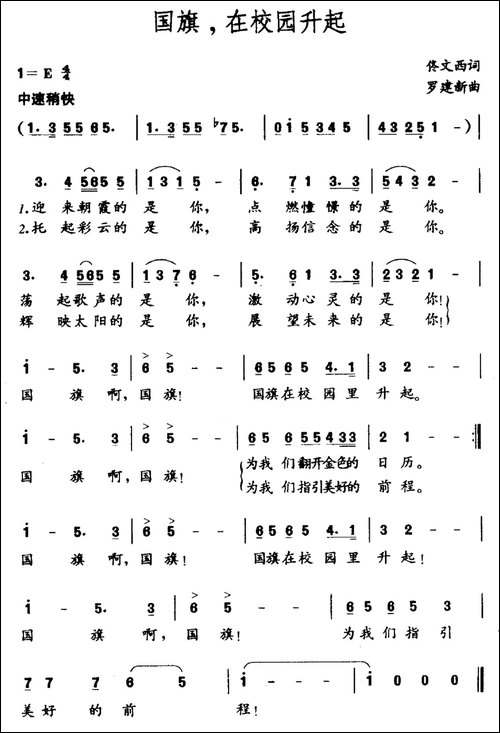 国旗，在校园升起-佟文西词-罗建新曲