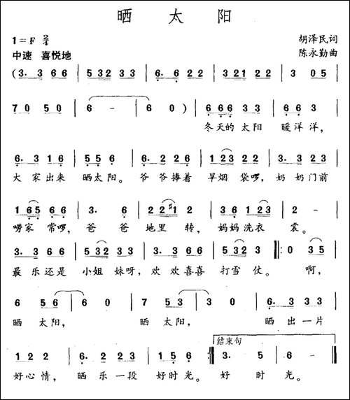 晒太阳-胡泽民词-陈永勤曲