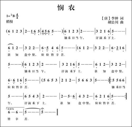 悯农-【唐】李绅词-胡公川曲