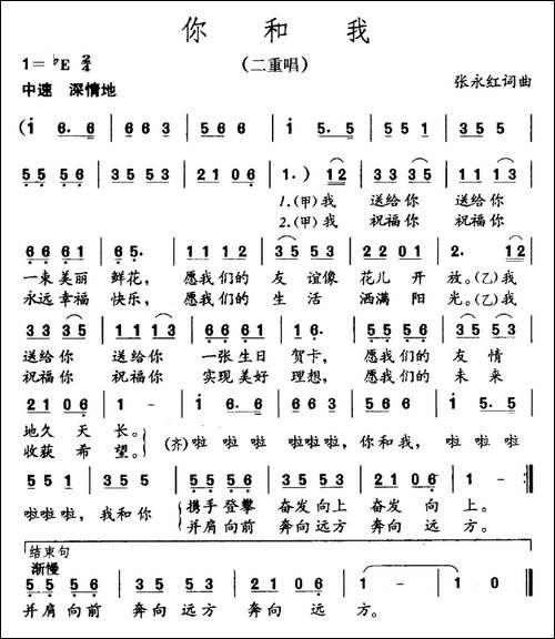 你和我-二重唱-张永红-词曲
