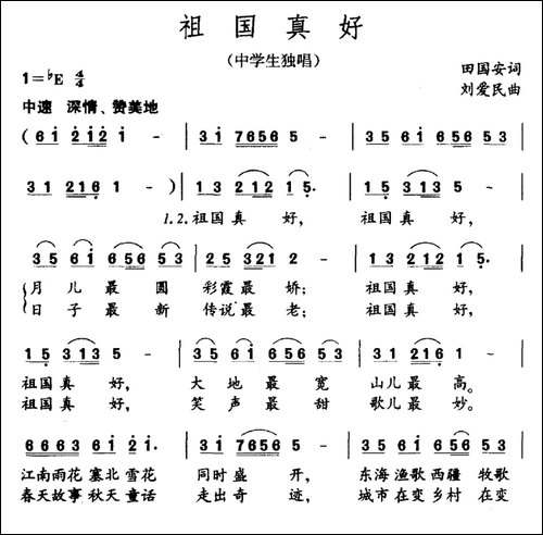 祖国真好-田国安词-刘爱民曲