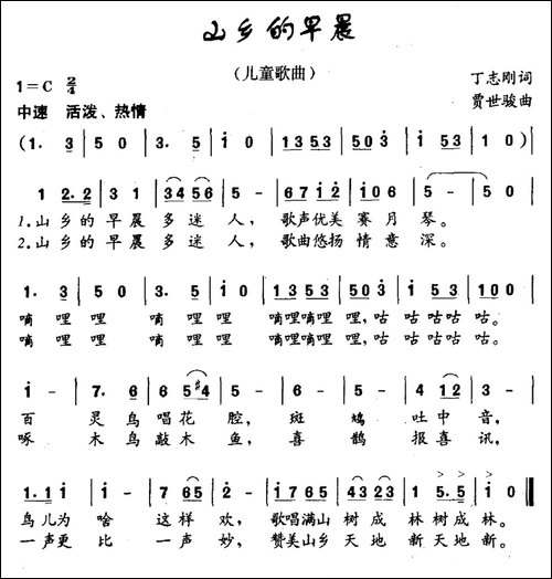 山乡的早晨-丁志刚词-贾世骏曲