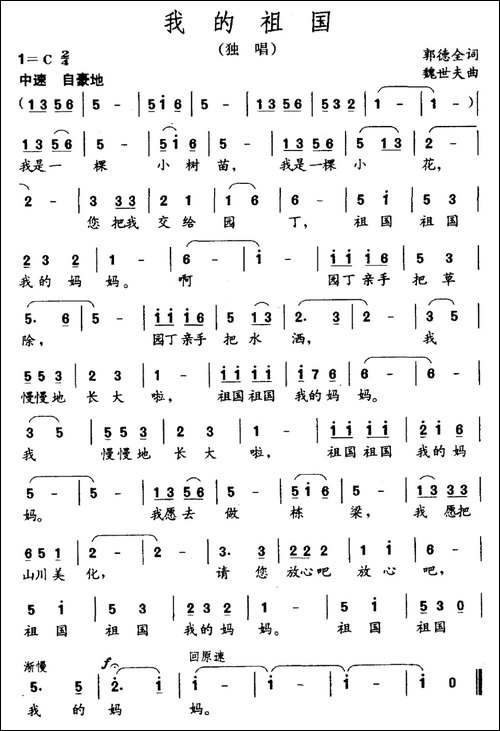 我的祖国-郭德全词-魏世夫曲