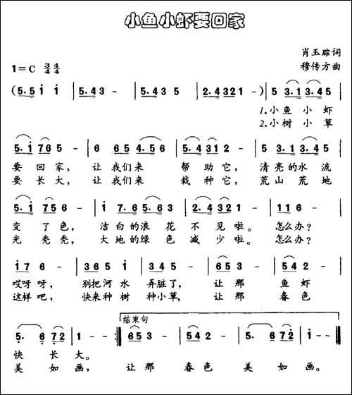 小鱼小虾要回家-肖玉琮词-穆传方曲