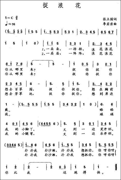 捉浪花-张立国词-李岩岩曲
