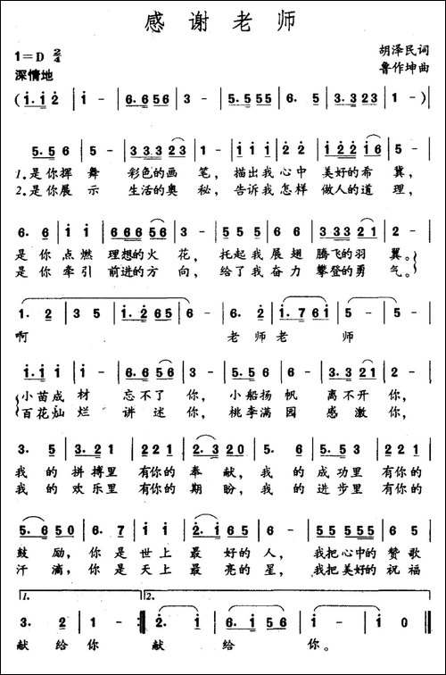 感谢老师-胡泽民词-鲁作坤曲