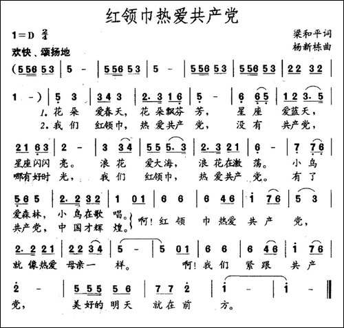 红领巾热爱共产党-梁和平词-杨新栋曲
