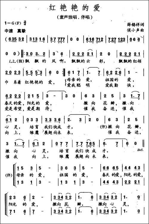 红艳艳的爱-童声独唱、伴唱