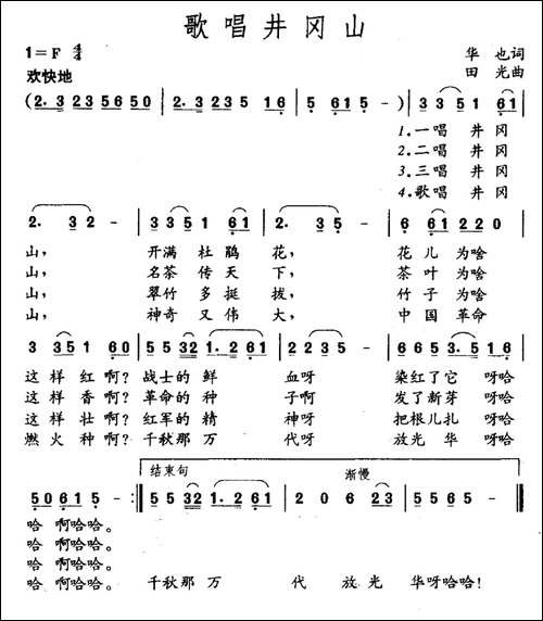 歌唱井冈山-华也词-田光曲