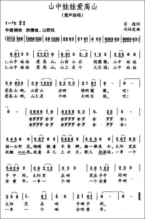 山中娃娃爱高山-宗德词-冯仕发曲