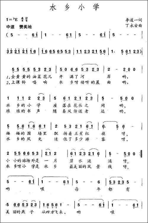 水乡小学