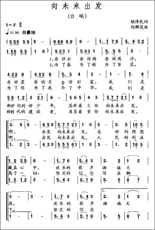 向未来出发-胡泽民词-何群茂曲