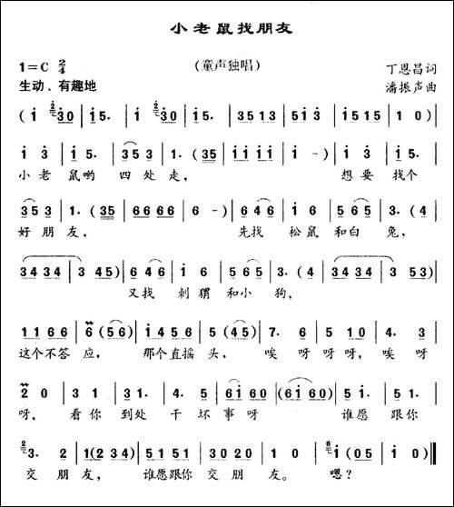 小老鼠找朋友-丁恩昌词-潘振声曲