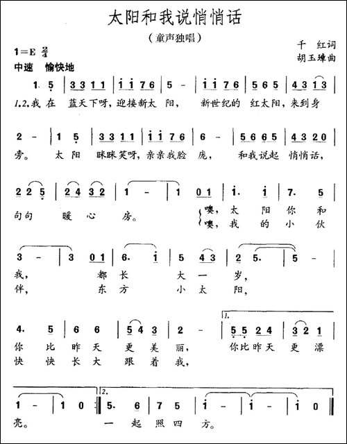 太阳和我说悄悄话-千红词-胡玉璋曲