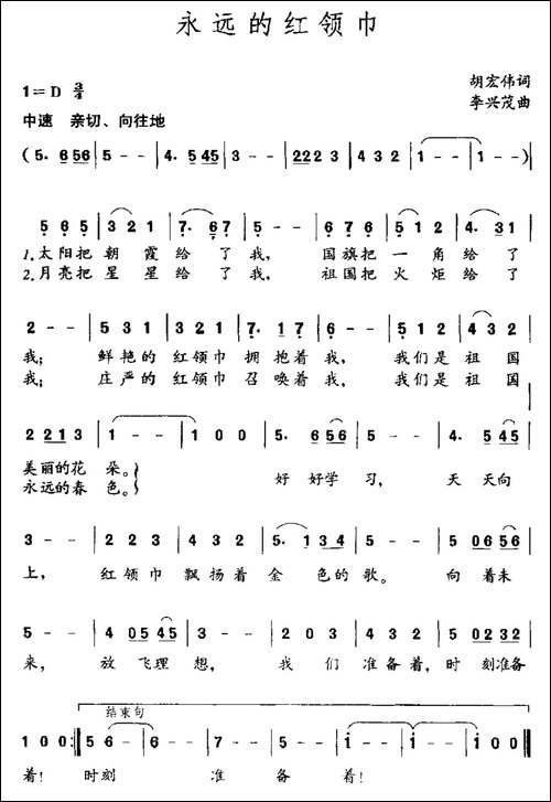 永远的红领巾-胡宏伟词-李兴茂曲