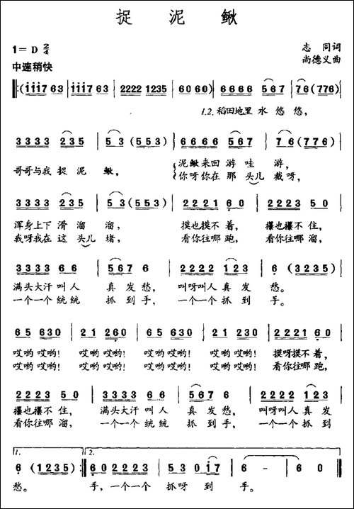 捉泥鳅-志同词-尚德义曲