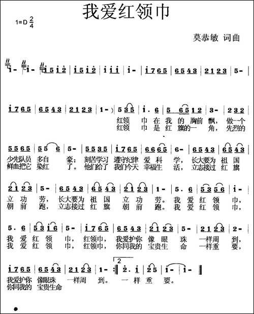 我爱红领巾-莫恭敏-词曲