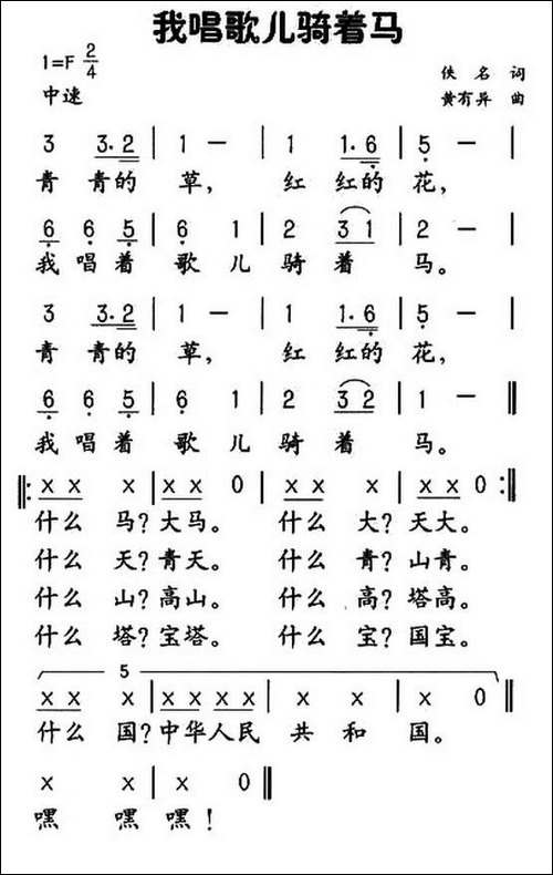 我唱歌儿骑着马