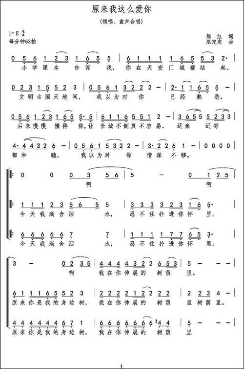 原来我这么爱你-熊红词-巫定定曲、合唱