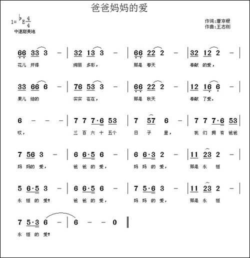 爸爸妈妈的爱-唐京根词-王志刚曲