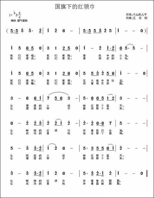国旗下的红领巾-大少的儿子词-王志刚曲