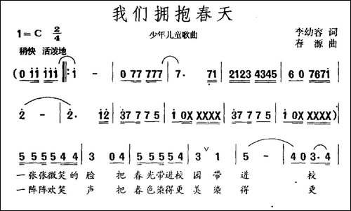 我们拥抱春天-李幼容词-春源曲