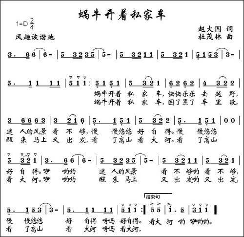 蜗牛开着私家车-赵大国词-杜茂林曲