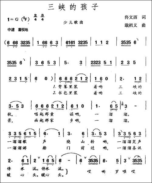 三峡的孩子-佟文西词-戢祖义曲