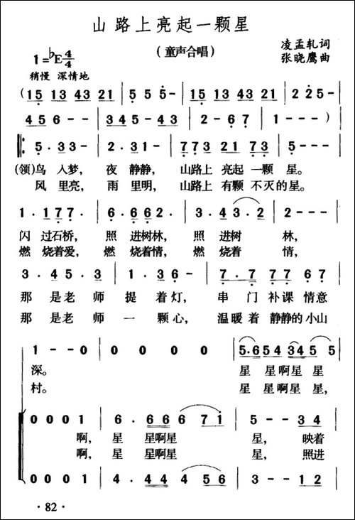 山路上亮起一颗星-童声合唱