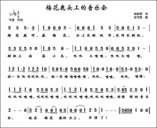 梅花鹿头上的音乐会-胡敦骅词-俞书英曲