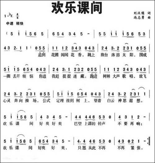 欢乐课间-刘汉儒词--冯志勇曲
