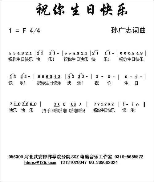 祝你生日快乐-孙广志-词曲